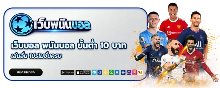 เว็บ บอล พนัน บอล ขั้น ต่ำ 10 บาท