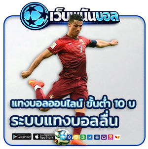 พนันบอลออนไลน์ แจกเครดิตฟรี