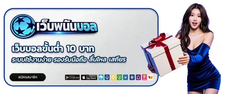 เว็บบอลขั้นต่ำ 10 บาท