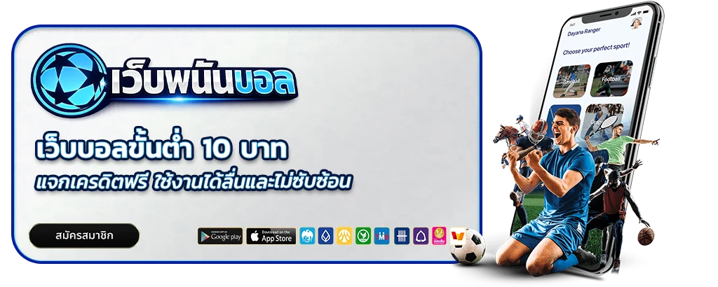 เว็บบอลขั้นต่ำ 10 บ แจกเครดิตฟรี